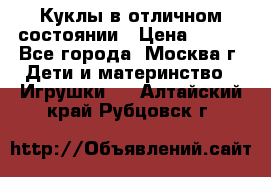 Куклы в отличном состоянии › Цена ­ 200 - Все города, Москва г. Дети и материнство » Игрушки   . Алтайский край,Рубцовск г.